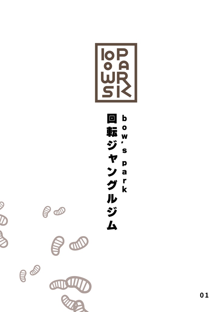 bow's Journal(ボウズジャーナル)#58 bow's park 回転ジャングルジム