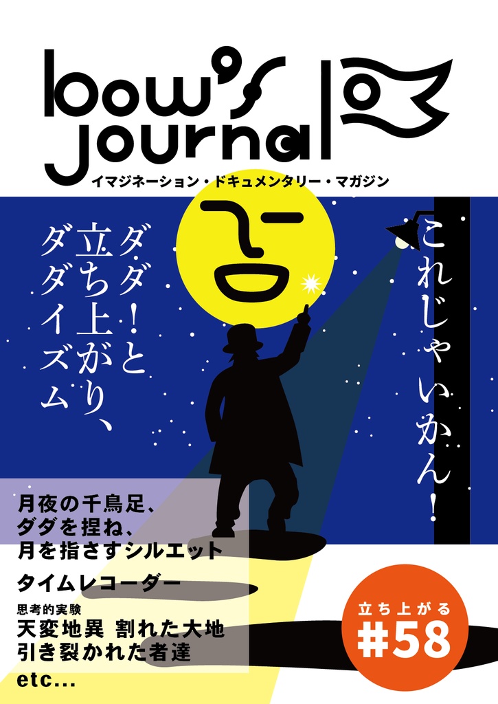 bow's Journal（ボウズジャーナル）#59 月夜の千鳥足、ダダを捏ね、月を指さすシルエット