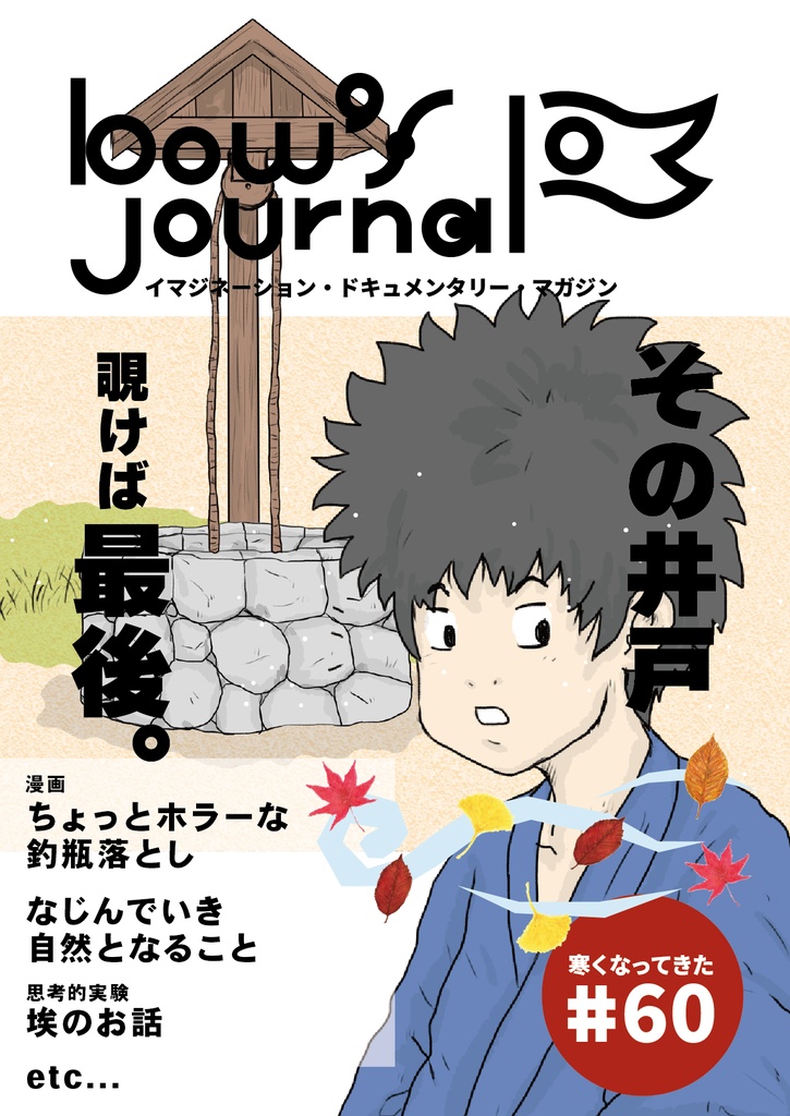 bow's Journal（ボウズジャーナル）#60 ちょっとホラーな釣瓶落とし