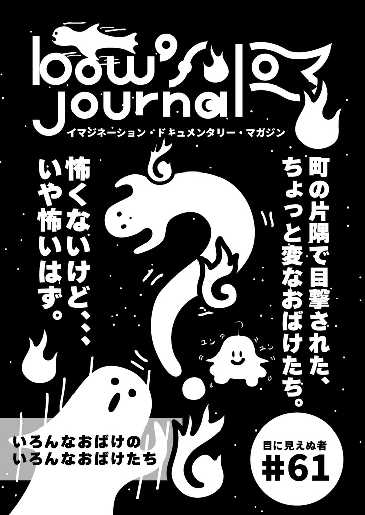 bow's Journal #61 いろんなお化けのいろんなお化けたち