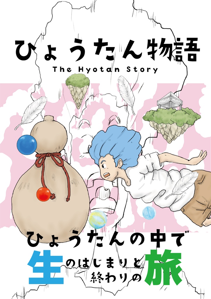漫画　ひょうたん物語