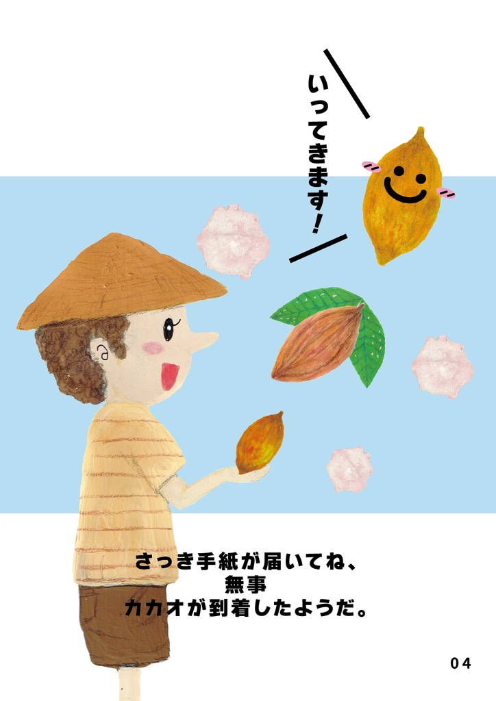 bow's Journal(ボウズジャーナル)#62 遠い友だちのカカオがチョコレートになるまで