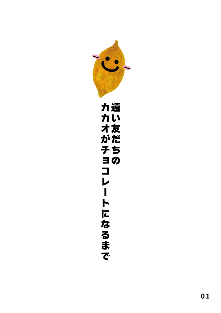 bow's Journal(ボウズジャーナル)#62 遠い友だちのカカオがチョコレートになるまで