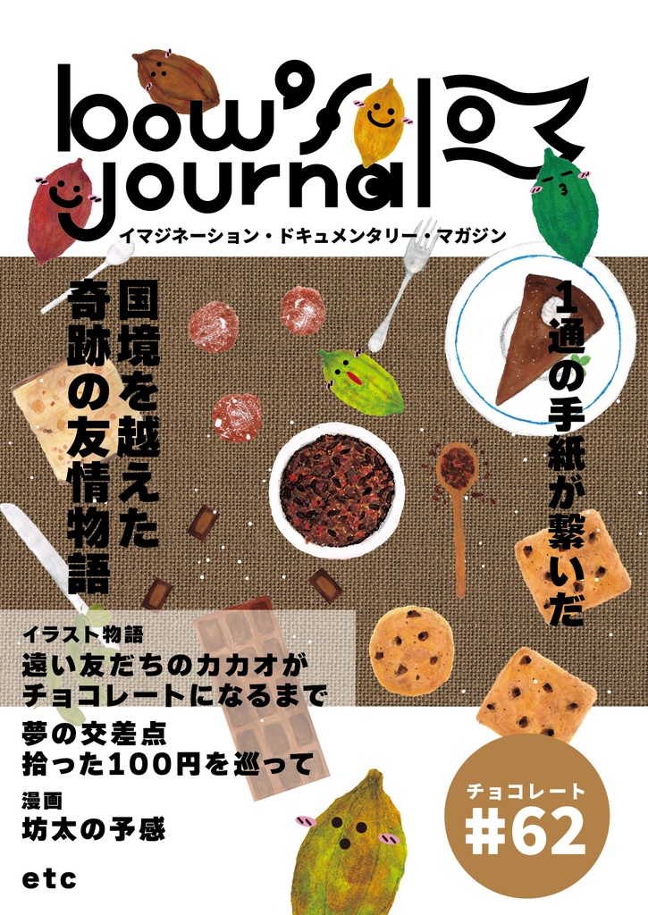 bow's Journal（ボウズジャーナル）#62 遠い友だちのカカオがチョコレートになるまで
