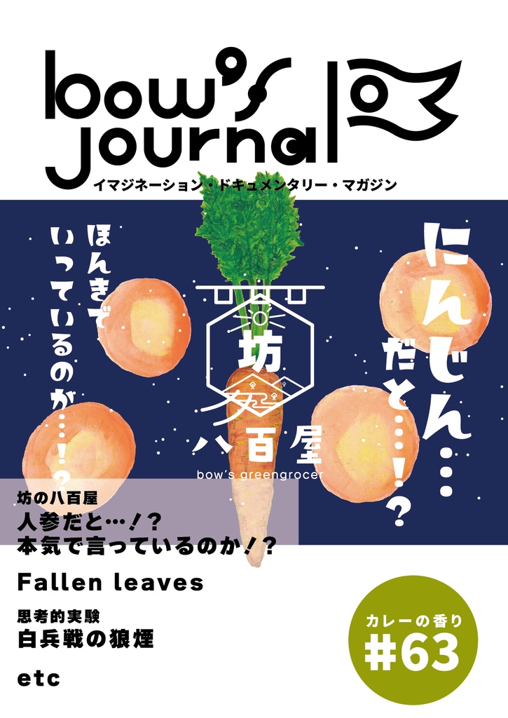 bow's Journal（ボウズジャーナル）#63 坊の八百屋 人参だと！？本気で言っているのか！？