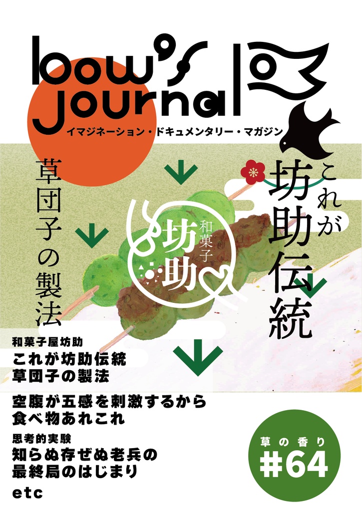 bow's Journal（ボウズジャーナル）#64 これが坊助伝統 草団子の製法