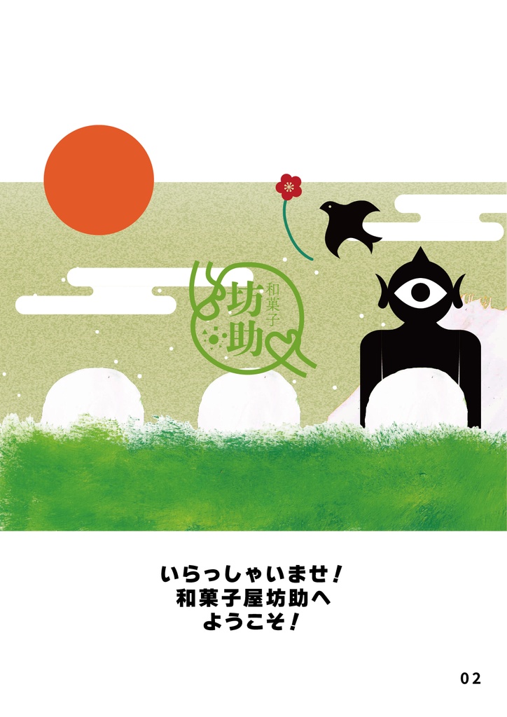 bow's Journal(ボウズジャーナル)#64 これが坊助伝統 草団子の製法