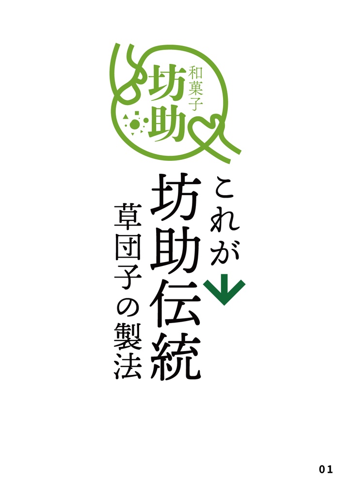 bow's Journal(ボウズジャーナル)#64 これが坊助伝統 草団子の製法