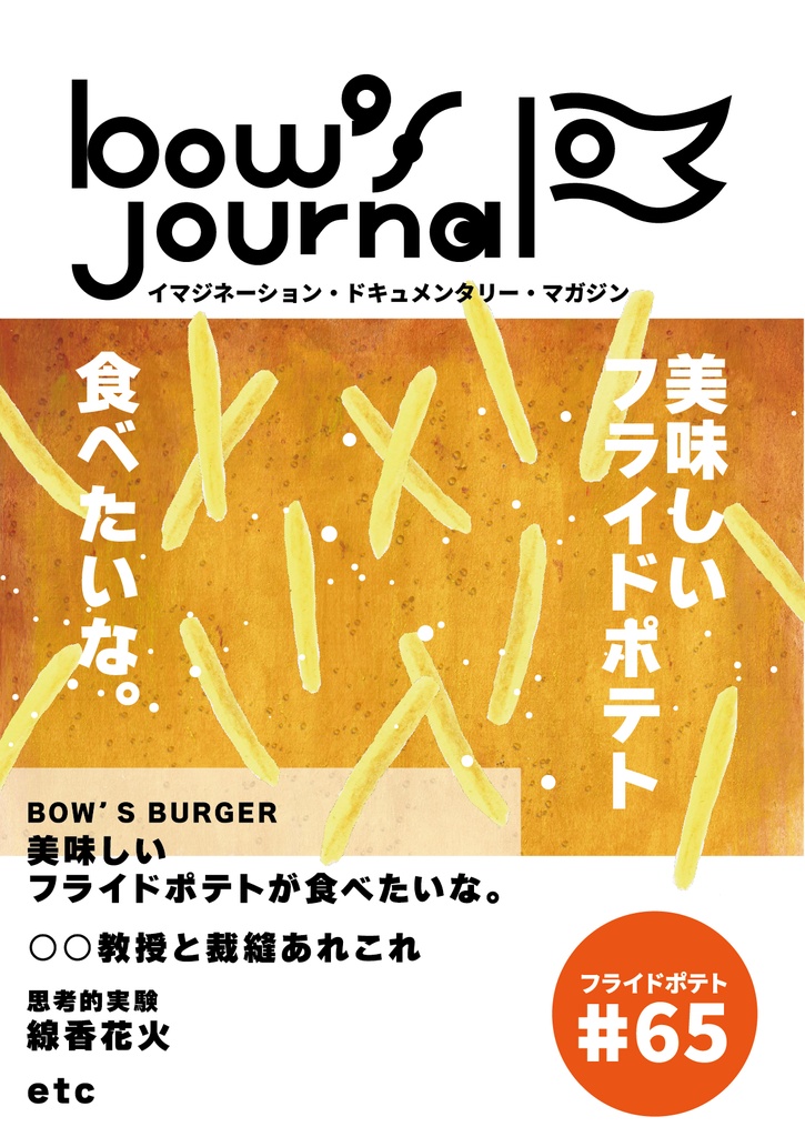 bow's Journal(ボウズジャーナル)#65 美味しいフライドポテトが食べたいな。