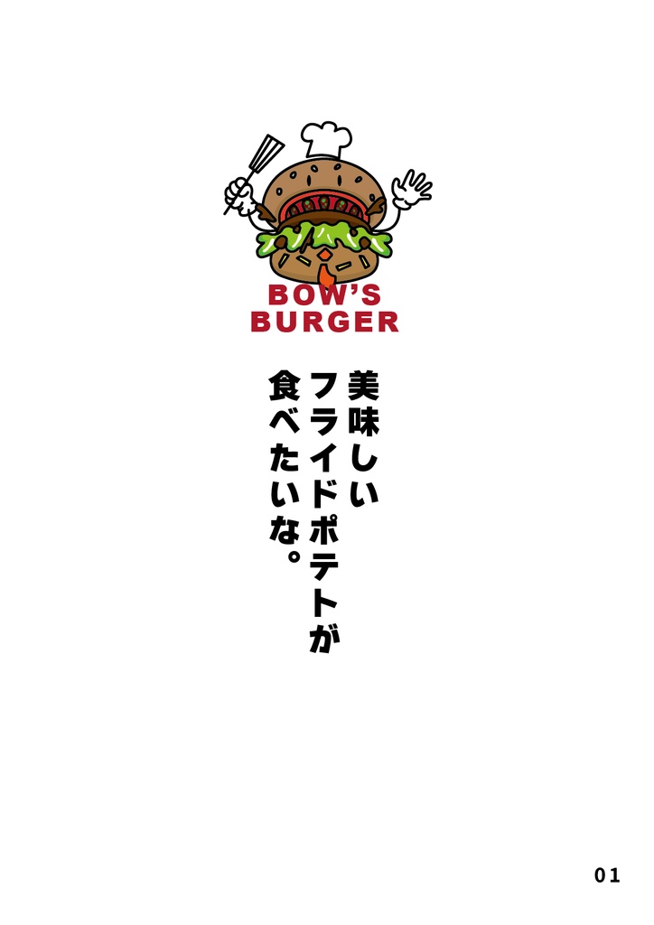 bow's Journal(ボウズジャーナル)#65 美味しいフライドポテトが食べたいな。