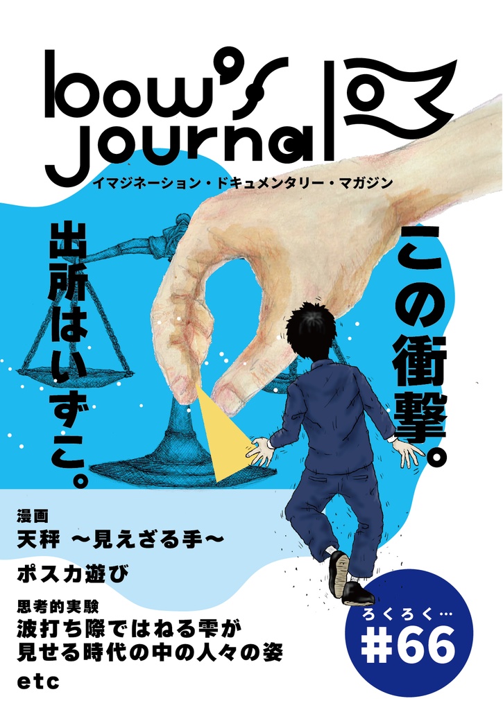 bow's Journal（ボウズジャーナル）#66 天秤　見えざる手