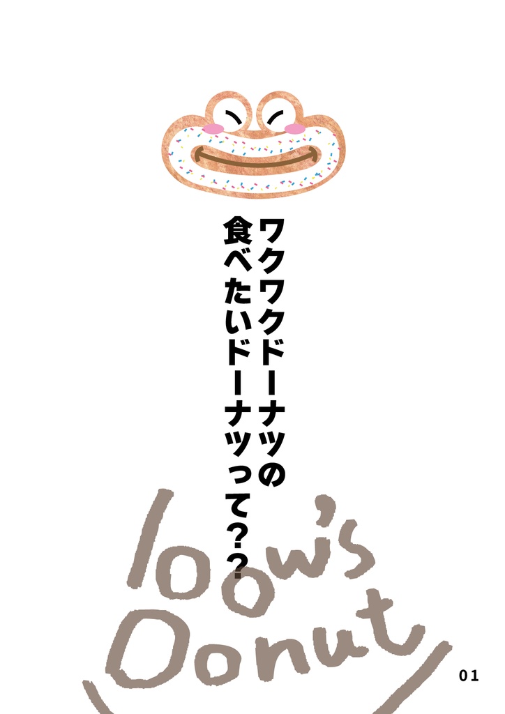 bow's Journal(ボウズジャーナル)#67 ワクワクドーナツの食べたいドーナツって??