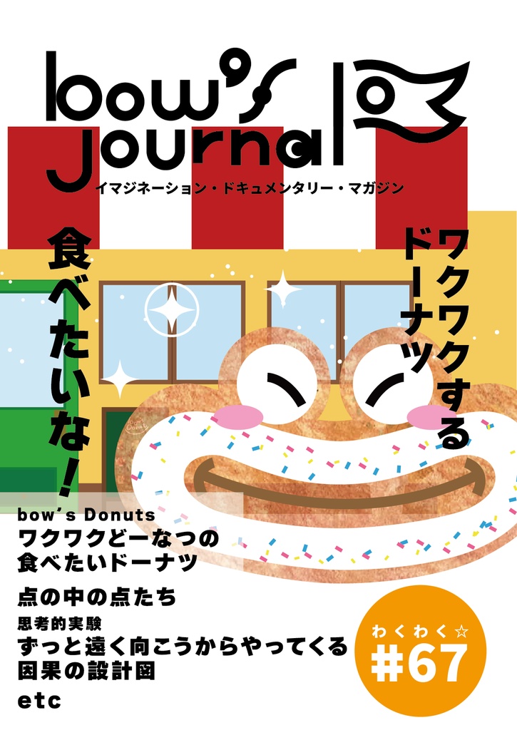 bow's Journal（ボウズジャーナル）#67 ワクワクドーナツの食べたいドーナツって？？