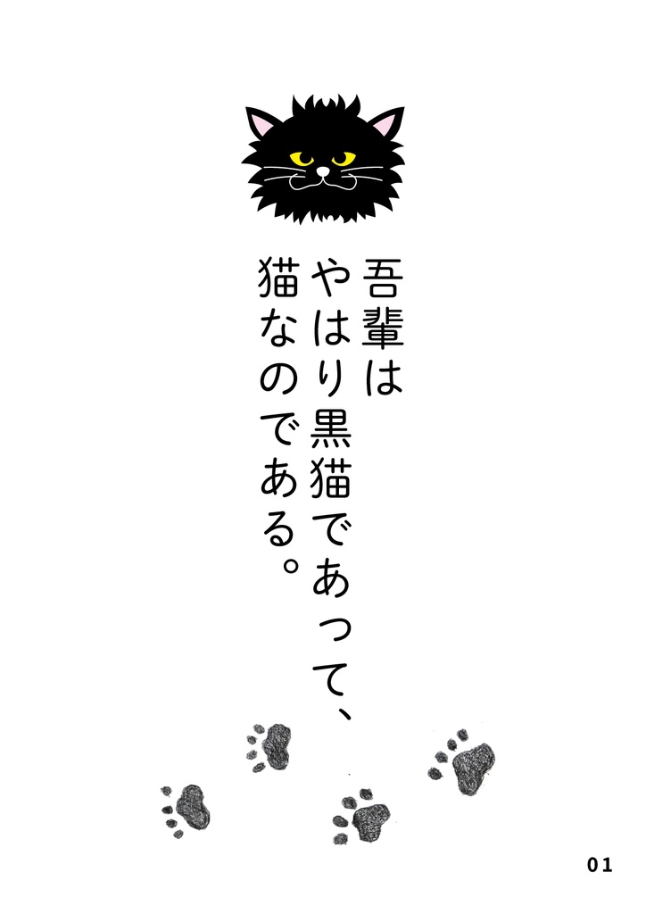 bow's Journal(ボウズジャーナル)#68 吾輩は やはり黒猫であって、 猫なのである。