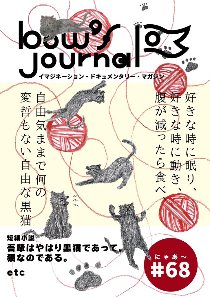 bow's Journal（ボウズジャーナル）#68 吾輩は やはり黒猫であって、 猫なのである。