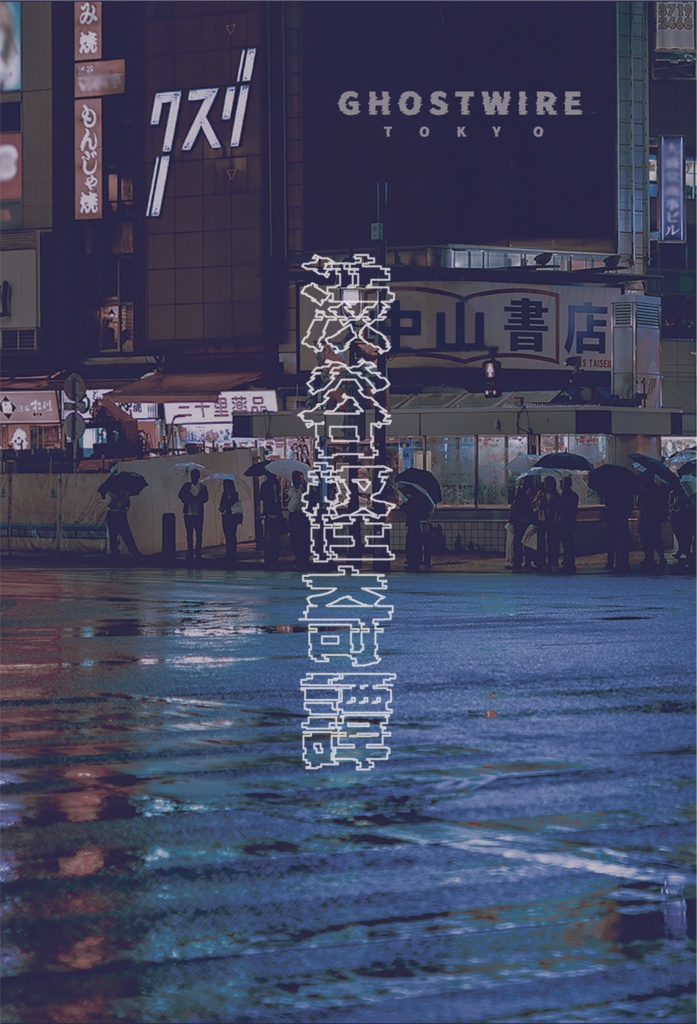【匿名配送】渋谷怪異譚