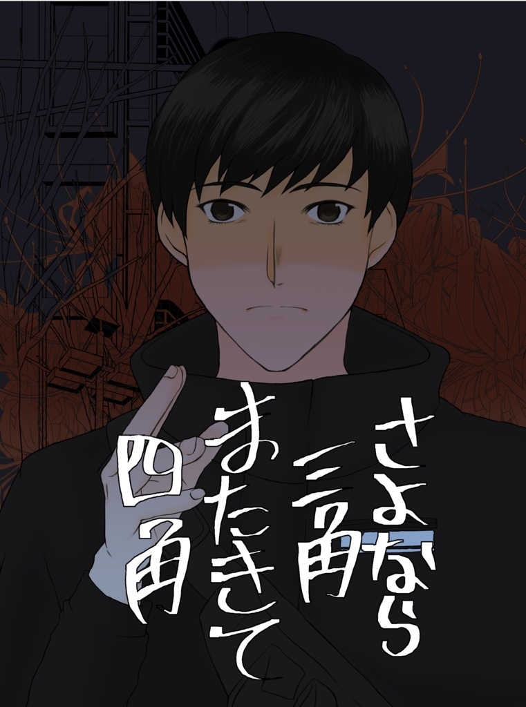 【匿名配送】さよなら三角またきて四角