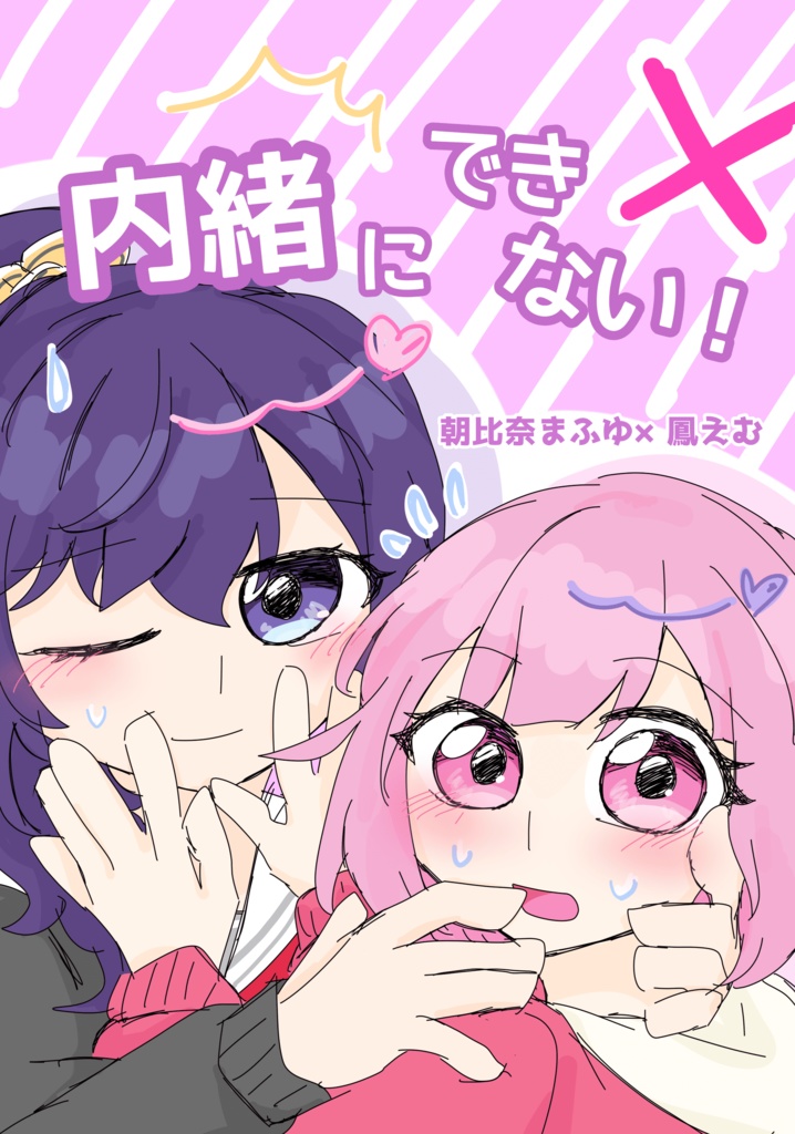 【まふえむ漫画】内緒にできない！