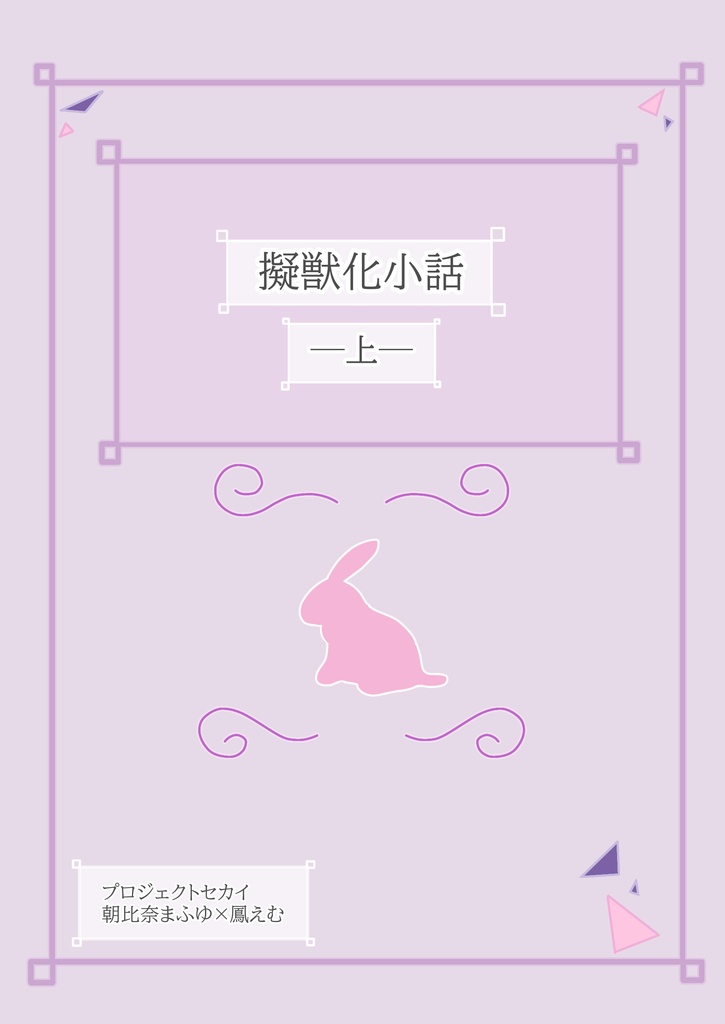 【まふえむ小説】擬獣化小話―上―