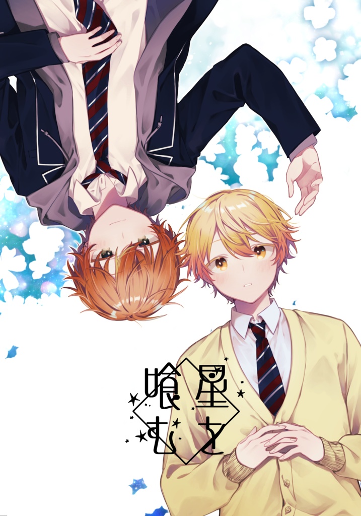 【こがセカ 新刊】星を喰む【彰司】