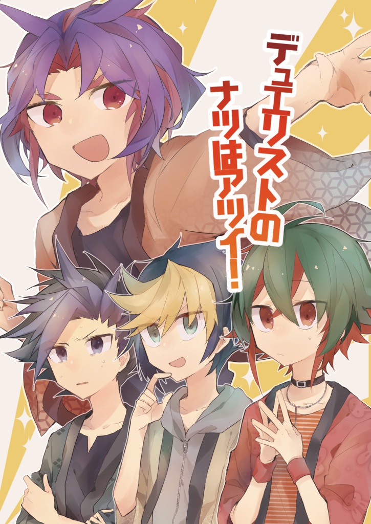 デュエリストのナツはアツイ!