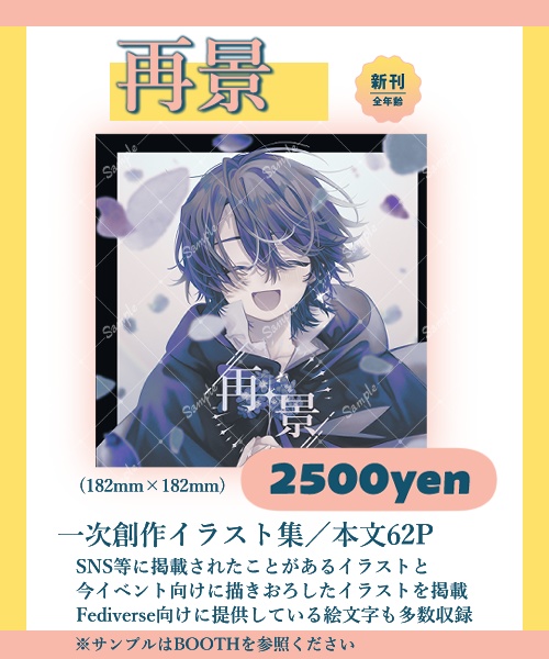 【みすけっと新刊】再景【一次創作イラスト集】