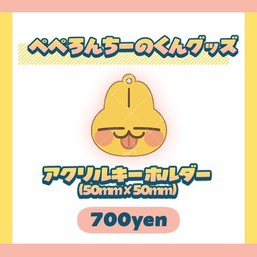 ぺぺろんちーのくんアクリルキーホルダー