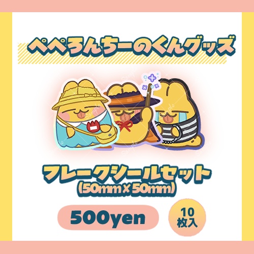ぺぺろんちーのくんフレークシールセット(10枚入)