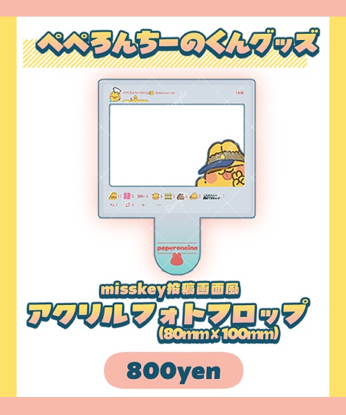 misskey投稿画面風ぺぺろんちーのくんアクリルフォトフロップ
