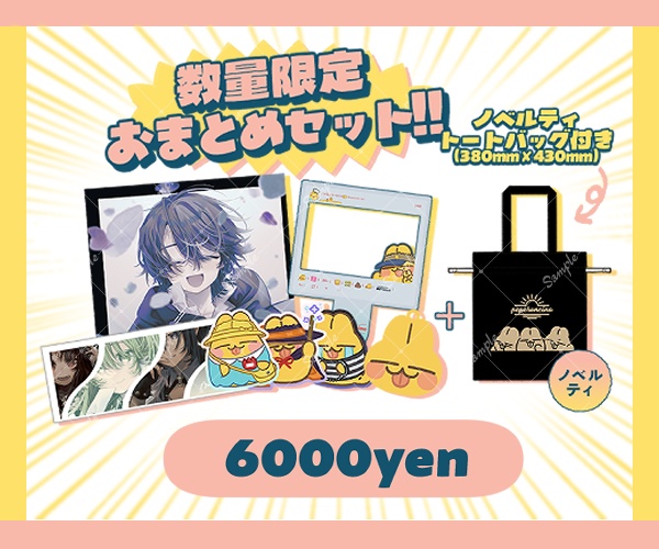 【みすけっと数量限定】おまとめセット!!【ノベルティトートバッグ付き】