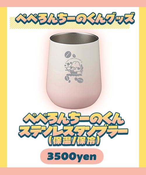 ぺぺろんちーのくんステンレスタンブラー