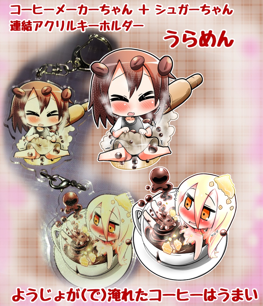 コーヒーメーカーちゃん シュガーちゃん アクリルキーホルダー