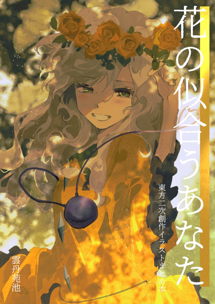 花の似合うあなた