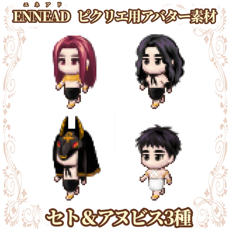 【ENNEAD】ピクリエ用アバター『セト＆アヌビス３種』