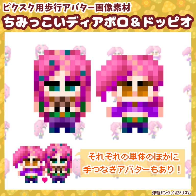 ピクスク用アバター◆ちみっこいディアボロ&ドッピオ【単体&手つなぎ】