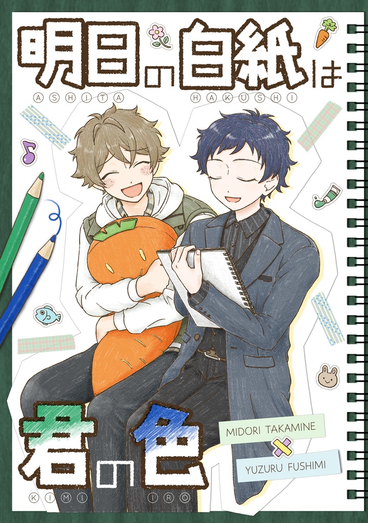 明日の白紙は君の色