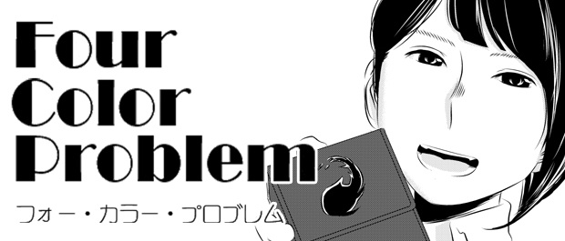 フォー・カラー・プロブレム＃１