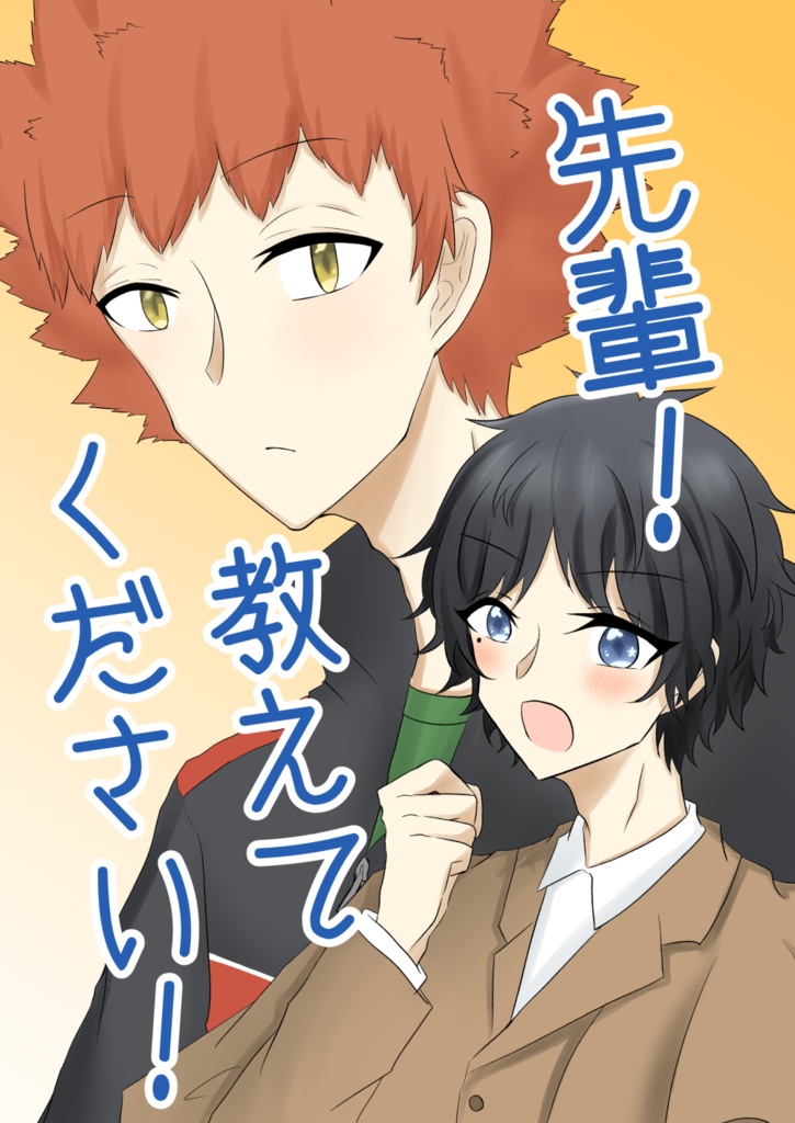 先輩！教えてください！
