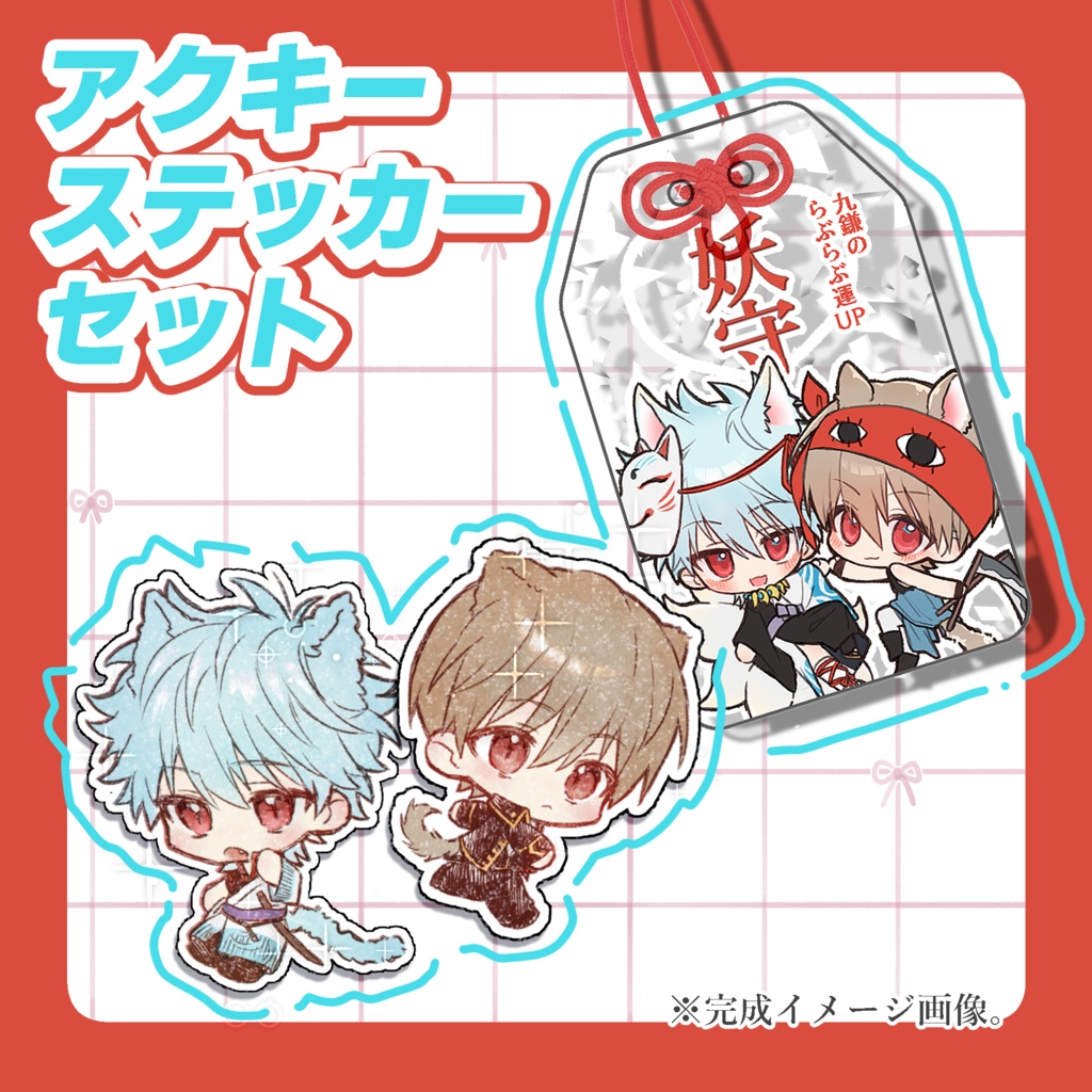 銀沖　アクキー＆ステッカーセット