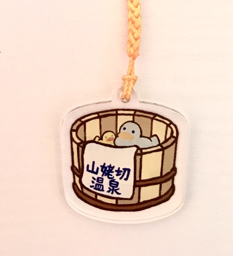 桶型迷子札(アヒル)(タオルの文字の色…青)