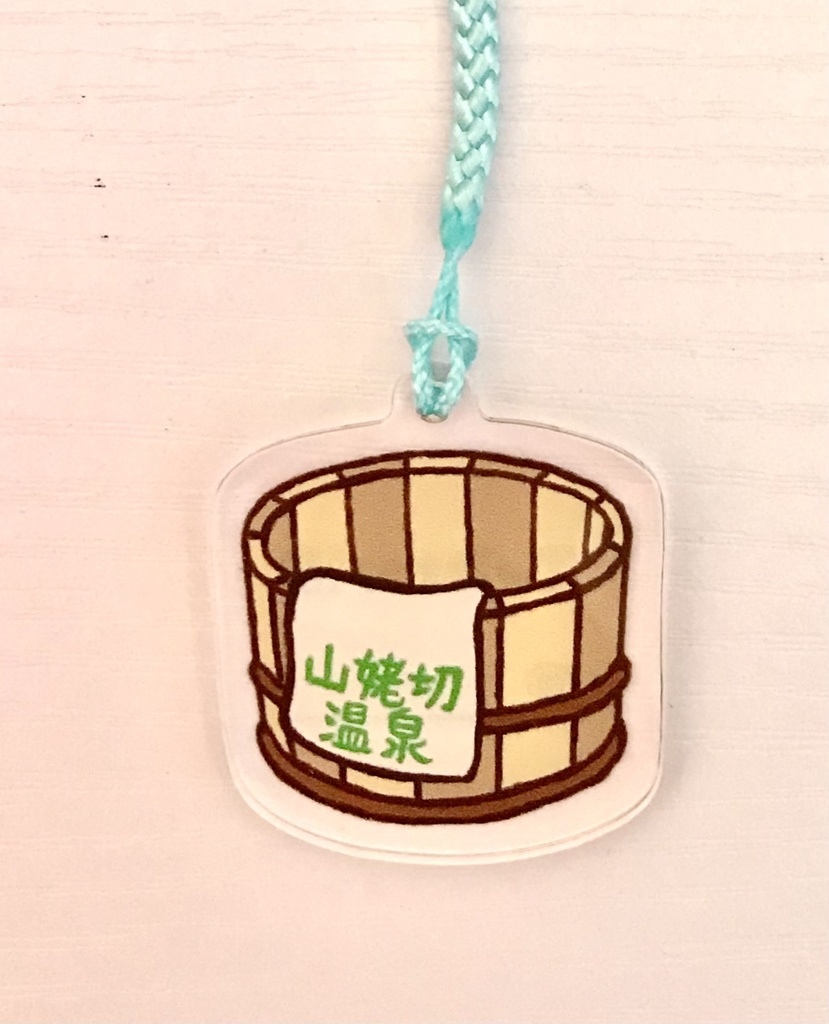山姥切温泉の桶型迷子札(タオルの文字の色…緑)