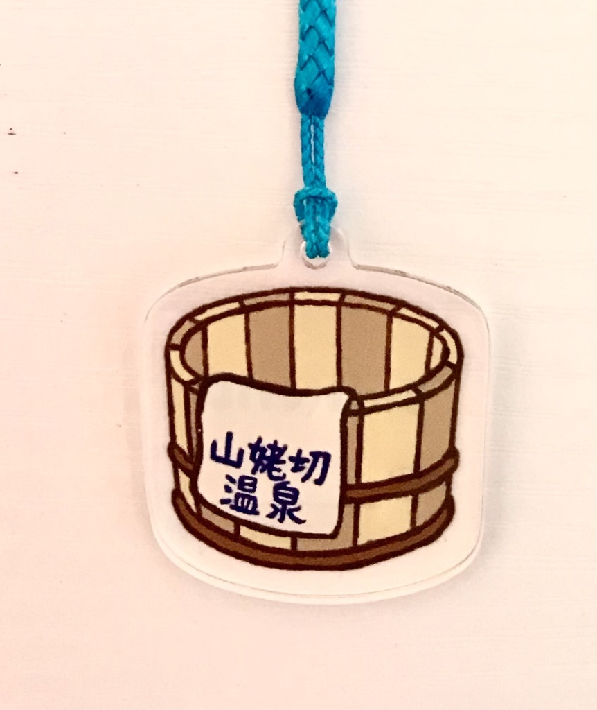 山姥切温泉の桶型迷子札(タオルの文字の色…青)