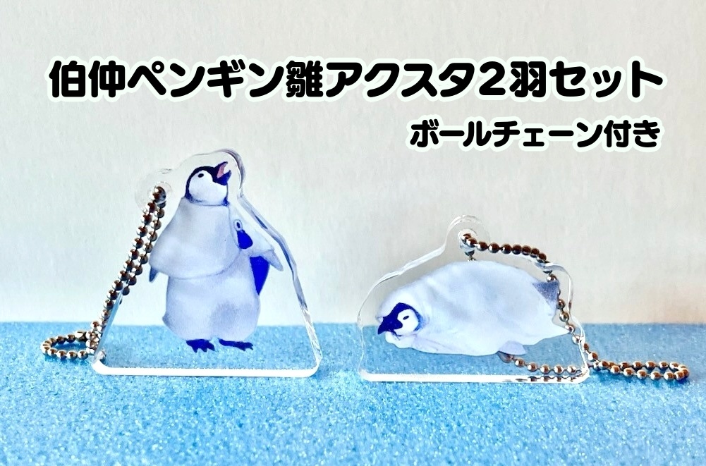 伯仲ペンギン雛ミニアクスタ2羽セット