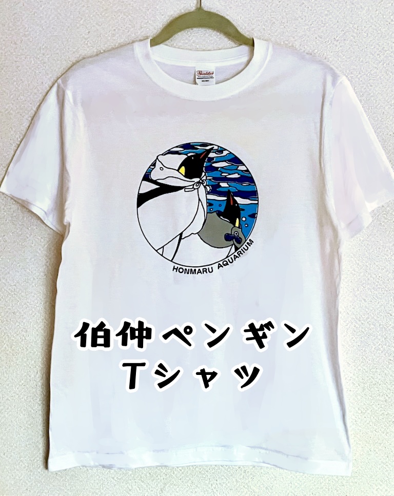 伯仲ペンギン(初)Tシャツ