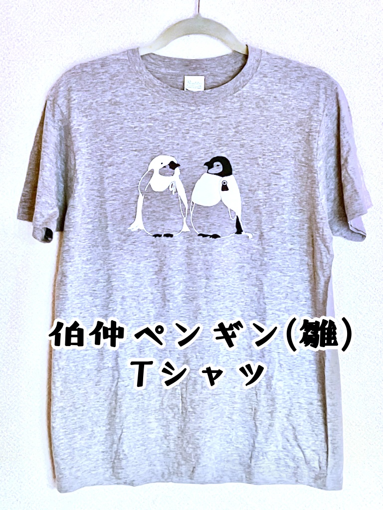 伯仲ペンギン(雛)Tシャツ