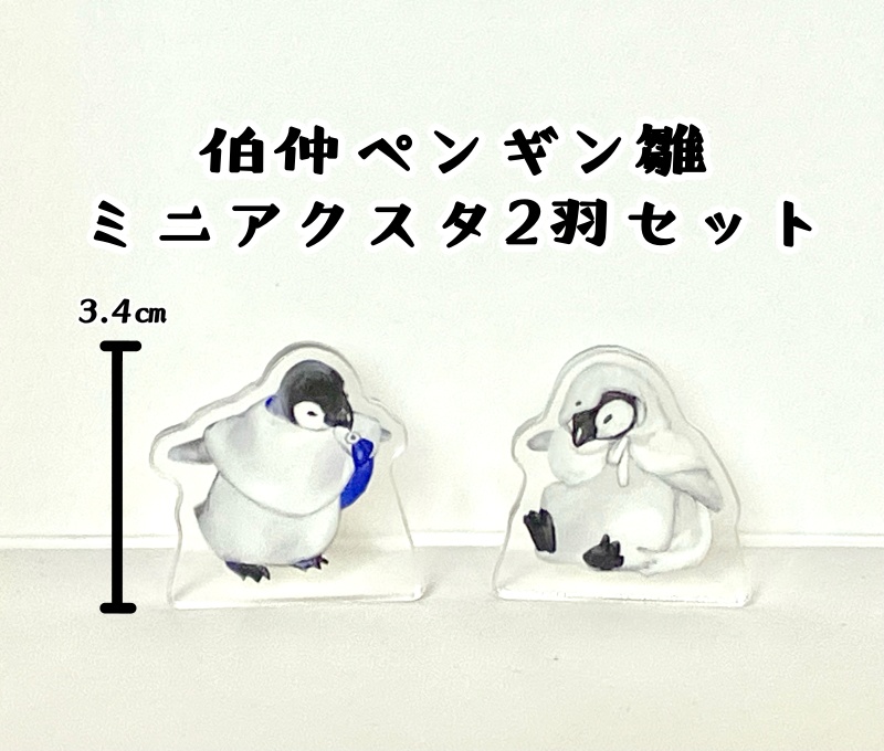 伯仲ペンギン雛アクスタ2羽セット