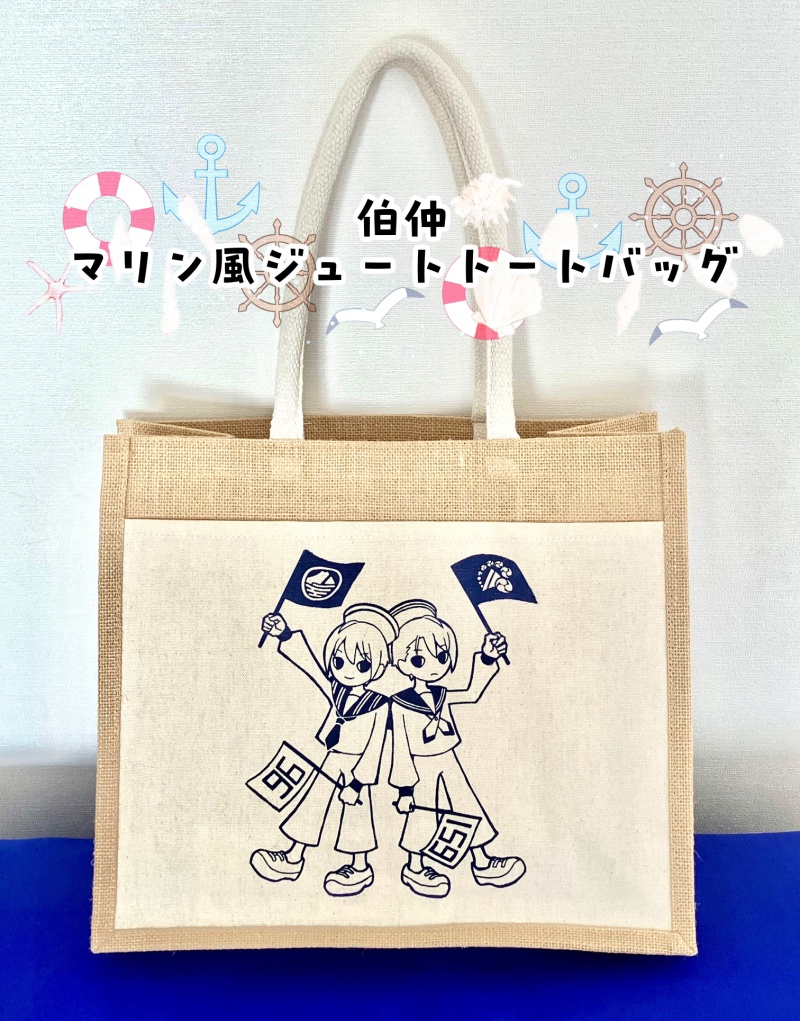 伯仲マリン風ジュートトートバッグ