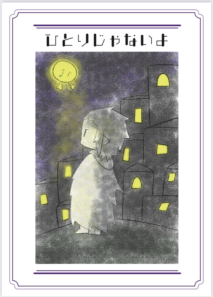 【春コミ新刊】ひとりじゃないよ
