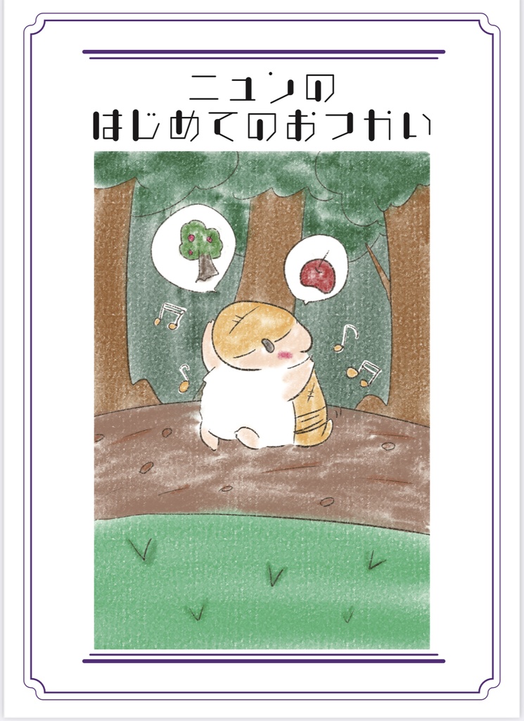 【ヌーフェス新刊】ニュンのはじめてのおつかい