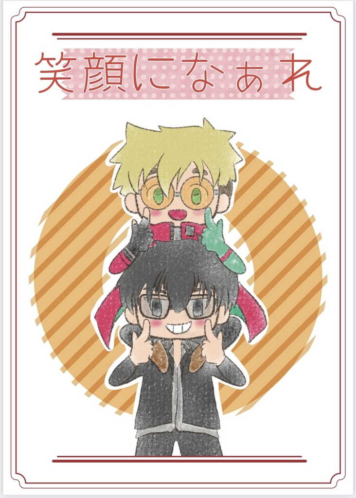 【スパコミ絵本風新刊】笑顔になぁれ